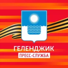 Геленджик | Пресс-служба администрации