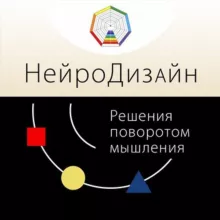 НейроДизайн. Аналитический коучинг
