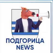 Подгорица News 💙