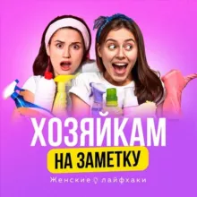 Современная Хозяйка | Лайфхаки