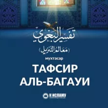 Тафсир аль-Багауи