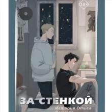 За стенкой. История Отиса Ревиаля аудиокнига