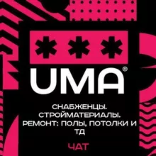 Снабженцы. Стройматериалы. Ремонт: полы, потолки. Чат