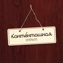 контéнтошная