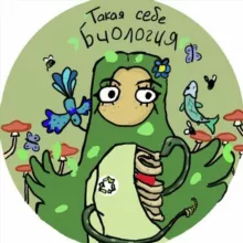 Такая себе биология