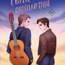 Река моих сожалений аудиокнига