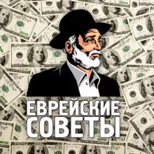 Еврейские советы | Бизнес, инвестиции, финансы