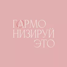 ГАРМОНИЗИРУЙ ЭТО