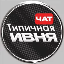 ️Типичная Ивня - чат 🇷🇺