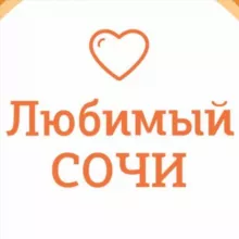Любимый💛Сочи | навигатор