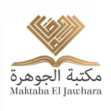 مكتبة الجوهرة