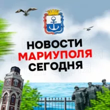 Мариуполь Сегодня | Новости