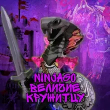 Ninjago | Величие Кружитцу