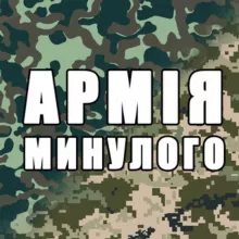 Армія минулого