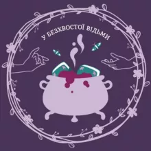 у безхвостої відьми