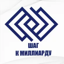 ШАГ К МИЛЛИАРДУ