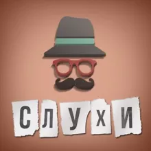 Слухи