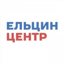 Ельцин Центр