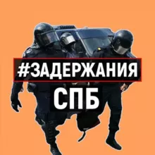 Задержания Санкт-Петербург