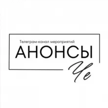 Анонсы Че