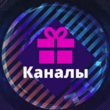 ПОДАРОЧНЫЕ КАНАЛЫ