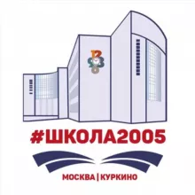 Школа 2005
