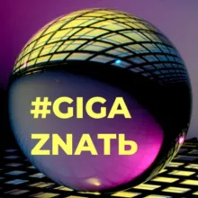 GigaZnatЬ | Правовая грамотность