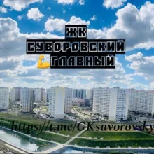 ЖК Суворовский 💪ГЛАВНЫЙ