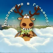 Гольяново
