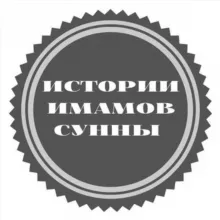 ИСТОРИИ УЧЁНЫХ ИСЛАМА