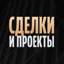 Сделки и проекты клуба «Деньги»