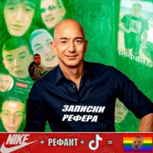 Записки Рефера ➔