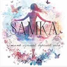 SAMKA | Стань лучшей версией себя