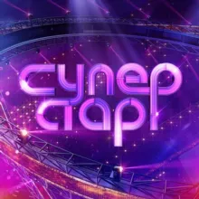 Суперстар!