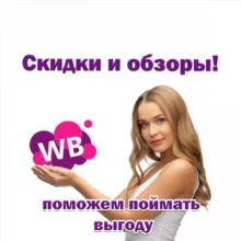 Валберис бесплатно, скидки , обзоры, находки