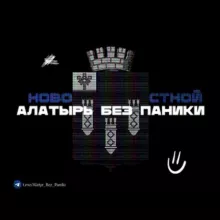 Алатырь Без Паники