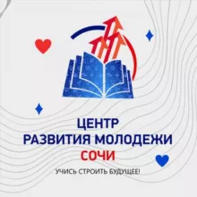 Центр развития молодежи Сочи