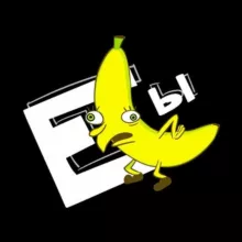 Ебананы