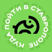 Куда пойти в Ставрополе