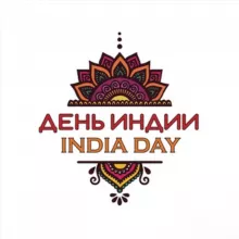 День Индии! 🇮🇳