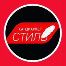 Канцмаркет-Стиль всегда на связи 89057235003