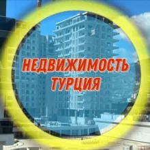 Недвижимость Турции и С. Кипра Chat
