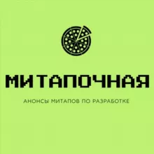 Митапочная - анонсы митапов по разработке