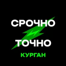 Курган|Срочно и Точно