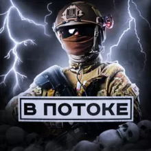 В ПОТОКЕ