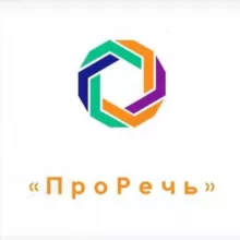 ПроРечь