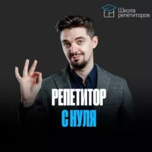 Школа репетиторов | К результату вместе!