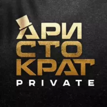 Аристократ Private