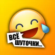 Всё шуточки... 😂