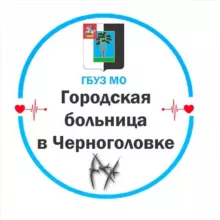 Городская больница в Черноголовке